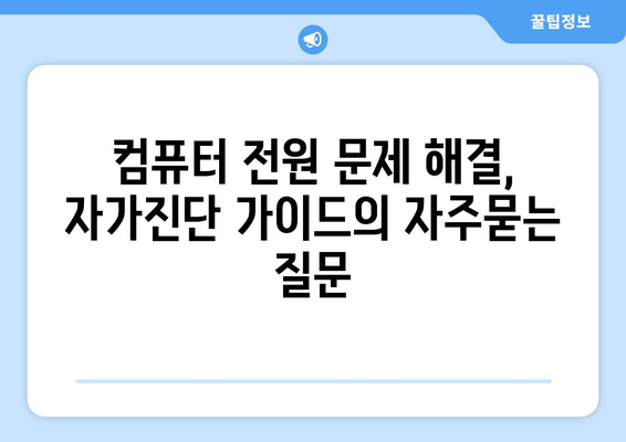 컴퓨터 전원 문제 해결, 자가진단 가이드