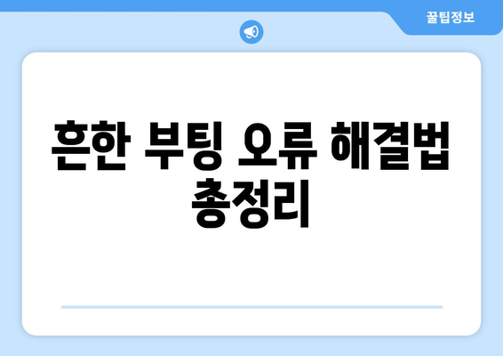 부팅 오류 발생 시 해결 방법