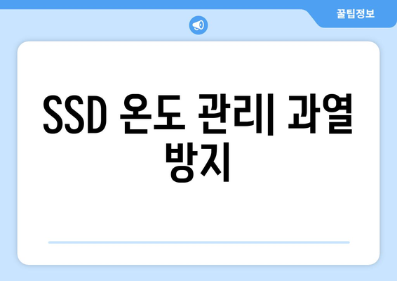 SSD 수명 늘리는 관리 방법