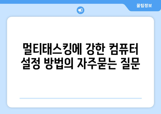 멀티태스킹에 강한 컴퓨터 설정 방법