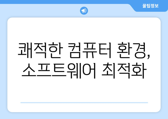 컴퓨터 소프트웨어 최적화, 필수 프로그램 추천