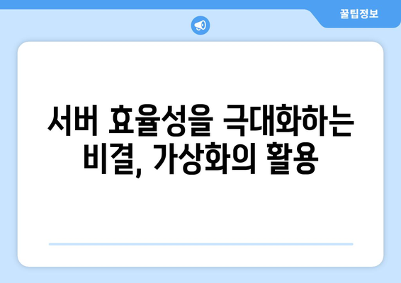 가상화 기술의 이해와 활용