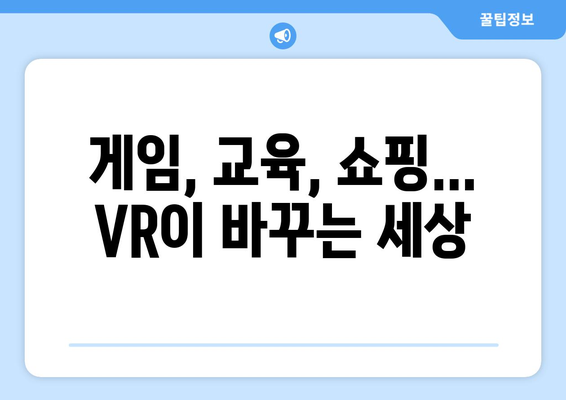 VR 기술 활용으로 새로운 경험 만들기