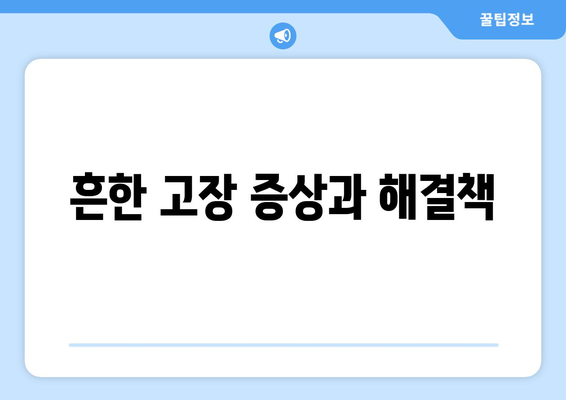 컴퓨터 고장 시 대처 방법 정리