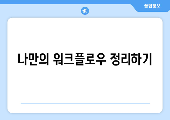 효율적인 컴퓨터 작업 환경 만들기