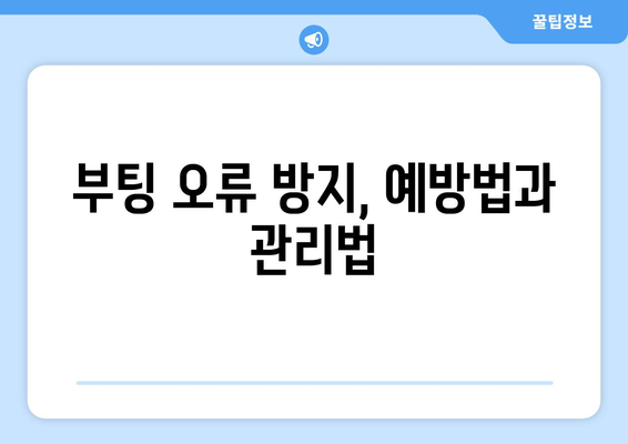 부팅 오류 발생 시 해결 방법