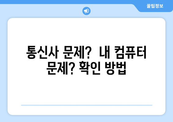 느려진 인터넷 속도, 원인과 해결 방법