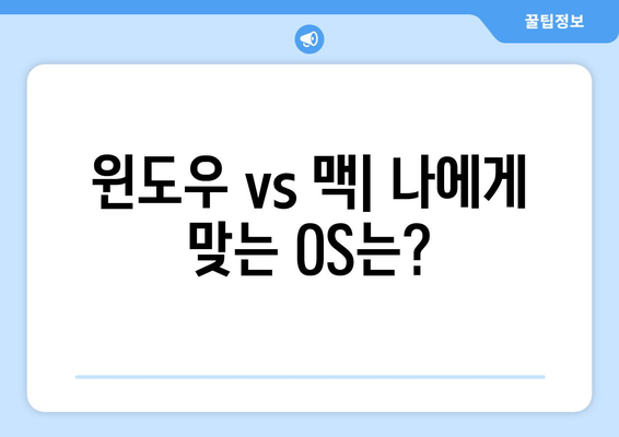 최신 컴퓨터 운영 체제의 기능 비교와 최적 선택 방법