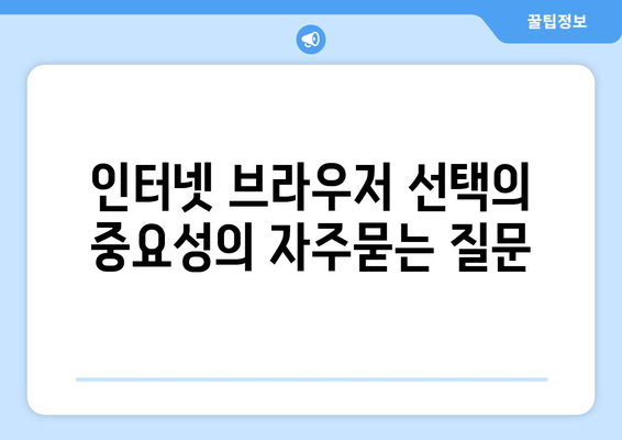 인터넷 브라우저 선택의 중요성