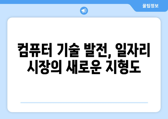 컴퓨터 발전이 일자리에 미치는 영향