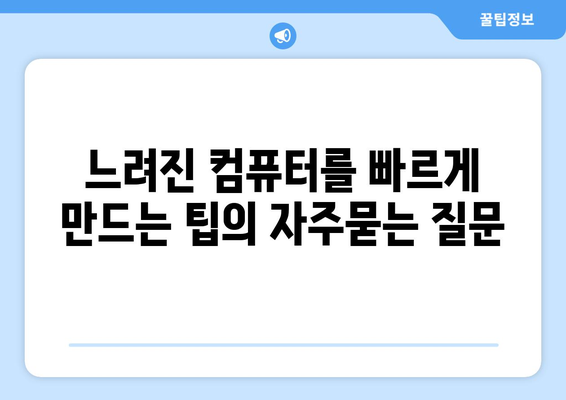 느려진 컴퓨터를 빠르게 만드는 팁