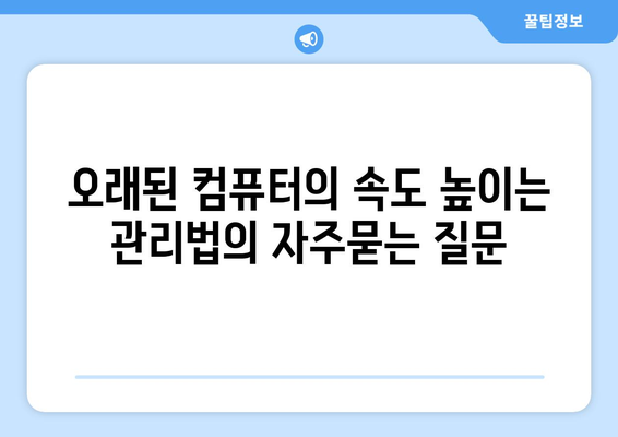 오래된 컴퓨터의 속도 높이는 관리법