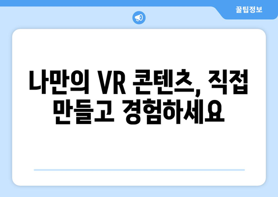 VR 기술 활용으로 새로운 경험 만들기