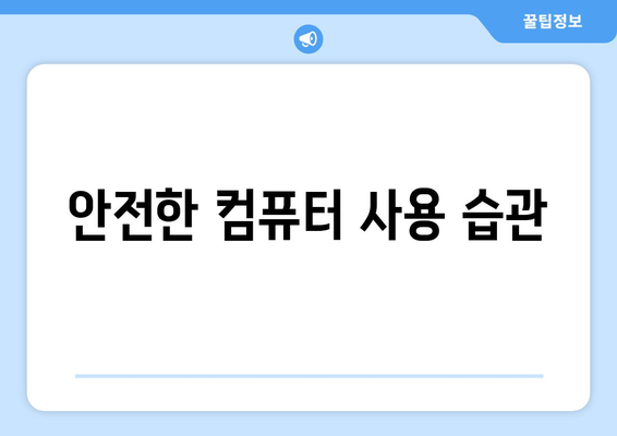 초보자를 위한 컴퓨터 유지 보수 가이드