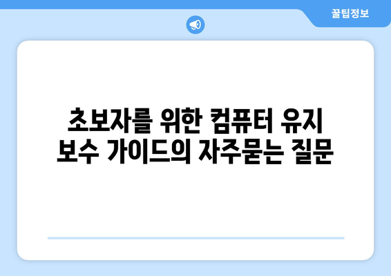 초보자를 위한 컴퓨터 유지 보수 가이드