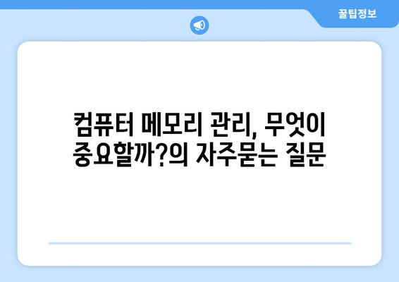 컴퓨터 메모리 관리, 무엇이 중요할까?