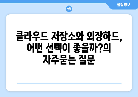 클라우드 저장소와 외장하드, 어떤 선택이 좋을까?