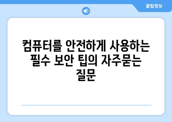 컴퓨터를 안전하게 사용하는 필수 보안 팁