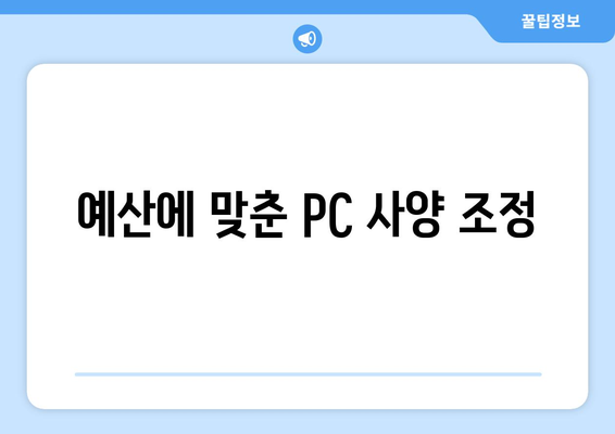 PC 게이밍을 위한 컴퓨터 사양 조정