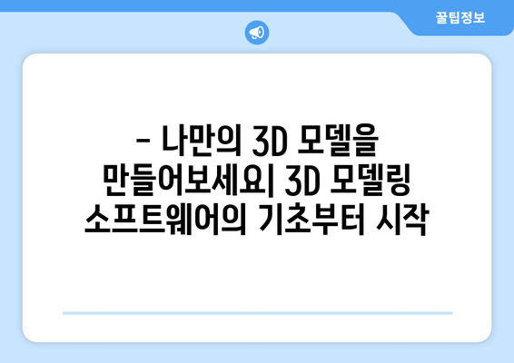 3D 모델링 소프트웨어 소개 및 활용법