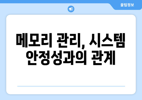 컴퓨터 메모리 관리, 무엇이 중요할까?