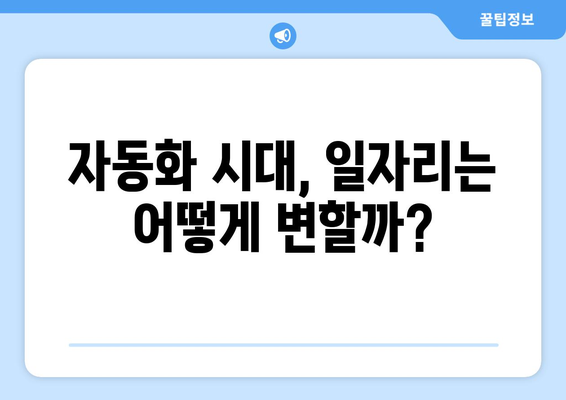 컴퓨터 발전이 일자리에 미치는 영향