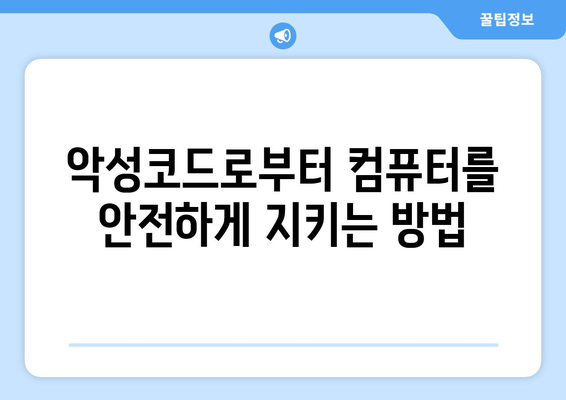 효율적인 컴퓨터 보안 설정 방법