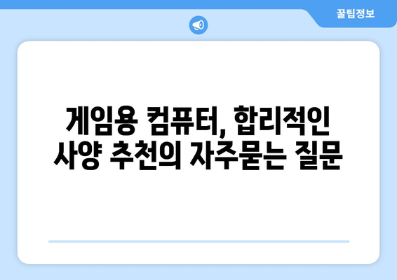 게임용 컴퓨터, 합리적인 사양 추천