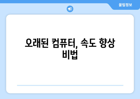 오래된 컴퓨터 업그레이드 가이드