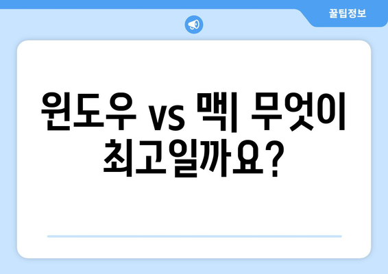 최고의 컴퓨터 운영 체제 선택하기