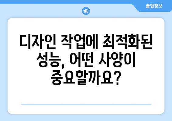 그래픽 디자이너를 위한 컴퓨터 추천