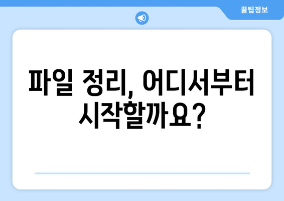 컴퓨터 파일 정리: 효과적인 방법 소개