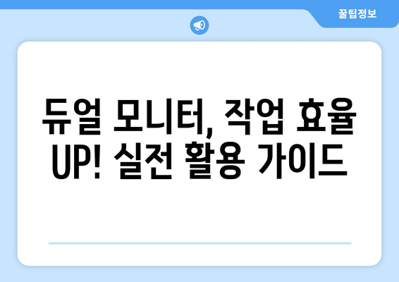 듀얼 모니터 설정, 작업 효율성 높이는 방법