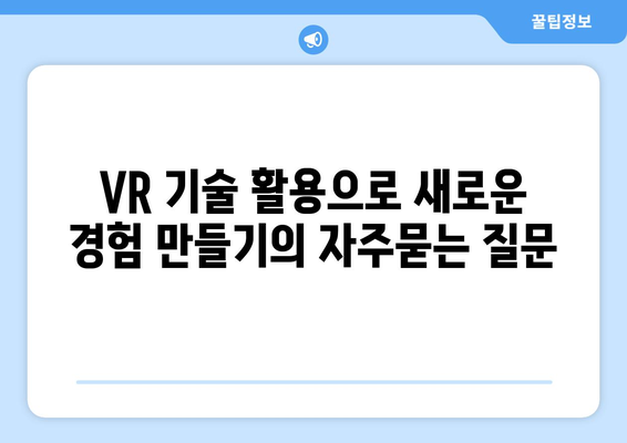 VR 기술 활용으로 새로운 경험 만들기