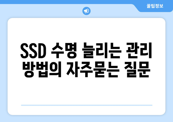 SSD 수명 늘리는 관리 방법