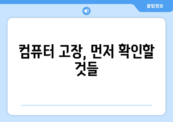 컴퓨터 고장 시 대처 방법 정리