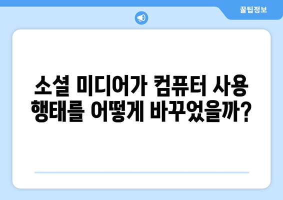 컴퓨터와 소셜 미디어의 관계 탐구