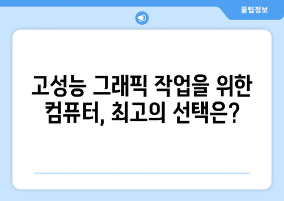 그래픽 디자이너를 위한 컴퓨터 추천