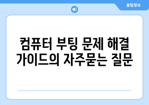 컴퓨터 부팅 문제 해결 가이드