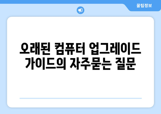 오래된 컴퓨터 업그레이드 가이드