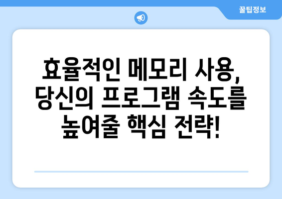 메모리 관리와 최적화 방법