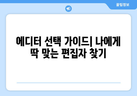 에디터 선택의 중요성과 추천