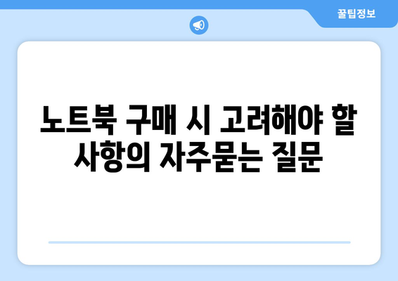 노트북 구매 시 고려해야 할 사항