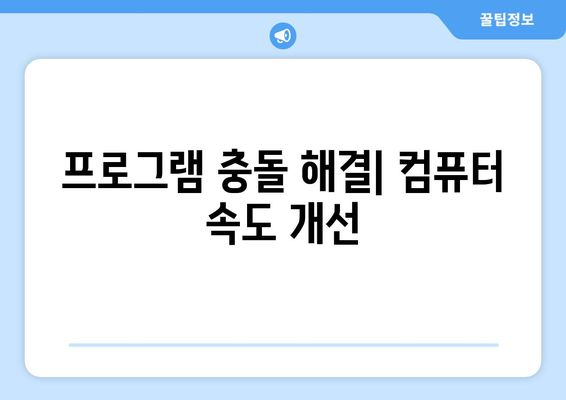 컴퓨터 속도 저하 원인 분석과 해결 방법