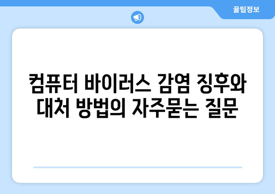 컴퓨터 바이러스 감염 징후와 대처 방법