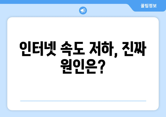 느려진 인터넷 속도, 원인과 해결 방법