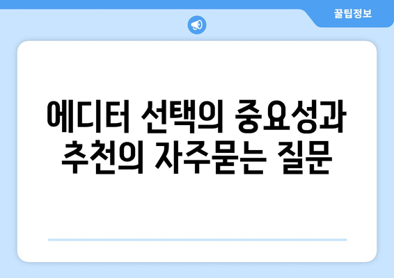 에디터 선택의 중요성과 추천