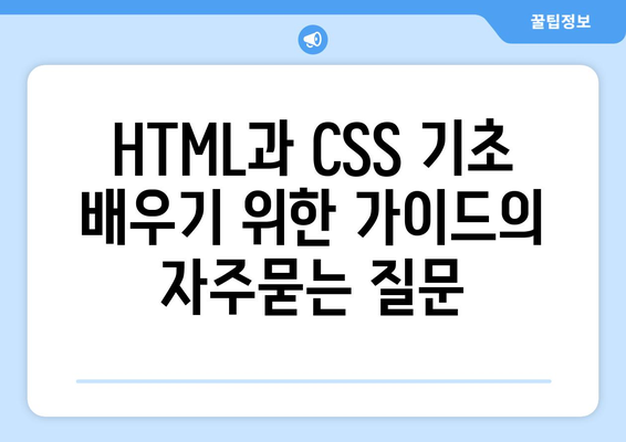 HTML과 CSS 기초 배우기 위한 가이드