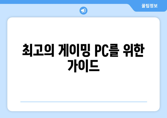 PC 게이밍을 위한 컴퓨터 사양 조정