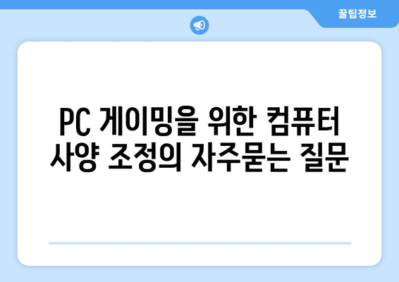 PC 게이밍을 위한 컴퓨터 사양 조정